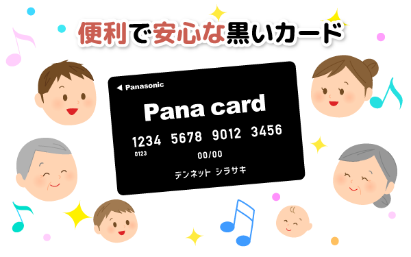 便利で安心な電ねっとシラサキのパナカード