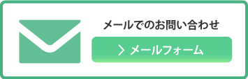 メールでのお問い合わせ