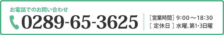 お電話でのお問い合わせ 0289-65-3625