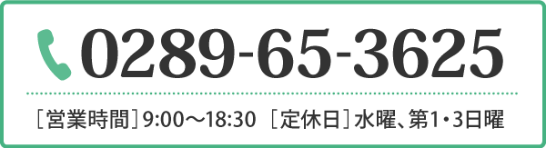 お電話でのお問い合わせ 0289-65-3625