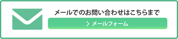 メールでのお問い合わせ