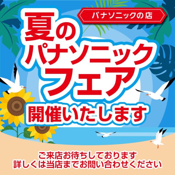 パナソニックフェアー開催です🎉