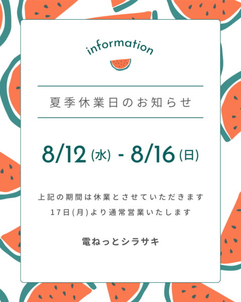夏季休業日のご案内（写真1）