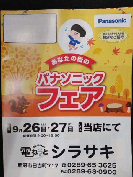 🍂秋のパナソニックフェア🍂