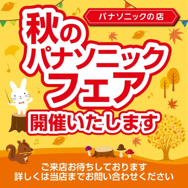 🍂秋のパナソニックフェア🍂（写真1）